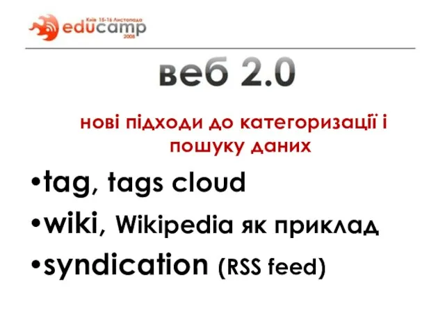нові підходи до категоризації і пошуку даних tag, tags cloud wiki, Wikipedia