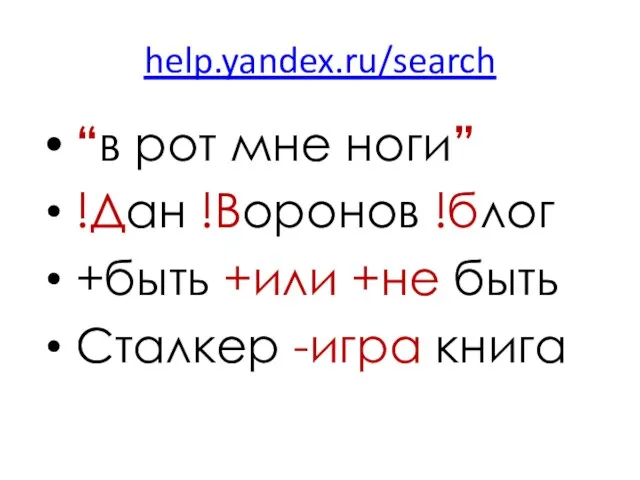 help.yandex.ru/search “в рот мне ноги” !Дан !Воронов !блог +быть +или +не быть Сталкер -игра книга