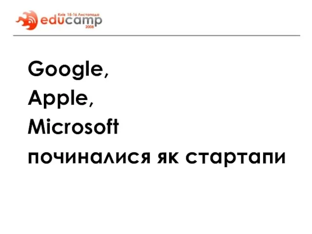 Google, Apple, Microsoft починалися як стартапи