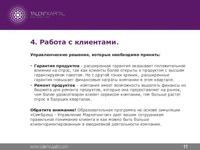 4. Работа с клиентами. Управленческие решения, которые необходимо принять: Гарантия продуктов -