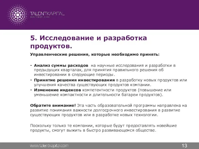 5. Исследование и разработка продуктов. Управленческие решения, которые необходимо принять: Анализ суммы