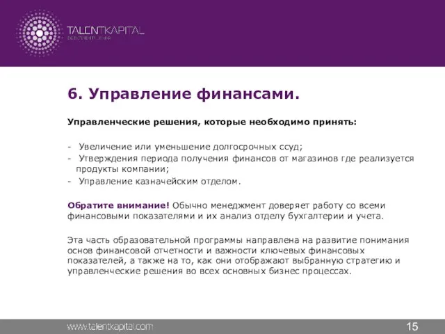 6. Управление финансами. Управленческие решения, которые необходимо принять: Увеличение или уменьшение долгосрочных