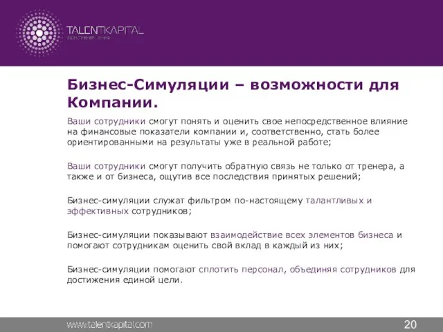 Бизнес-Симуляции – возможности для Компании. Ваши сотрудники смогут понять и оценить свое