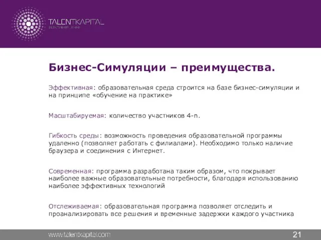 Бизнес-Симуляции – преимущества. Эффективная: образовательная среда строится на базе бизнес-симуляции и на