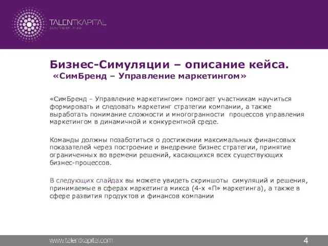 Бизнес-Симуляции – описание кейса. «СимБренд – Управление маркетингом» «СимБренд – Управление маркетингом»