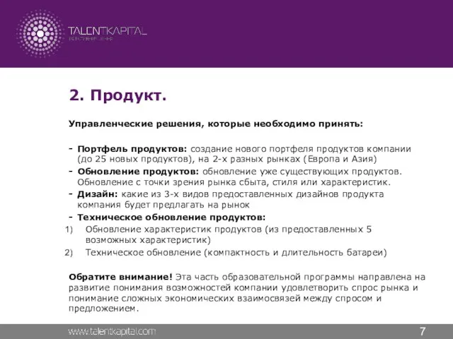 2. Продукт. Управленческие решения, которые необходимо принять: Портфель продуктов: создание нового портфеля