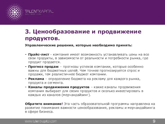 3. Ценообразование и продвижение продуктов. Управленческие решения, которые необходимо принять: Прайс-лист -