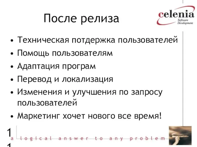 После релиза Техническая потдержка пользователей Помощь пользователям Адаптация програм Перевод и локализация