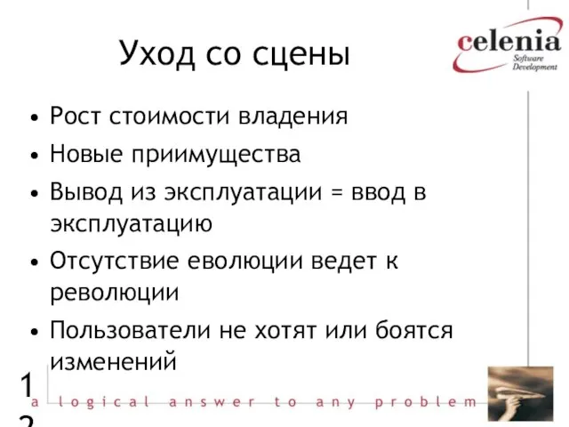 Уход со сцены Рост стоимости владения Новые приимущества Вывод из эксплуатации =