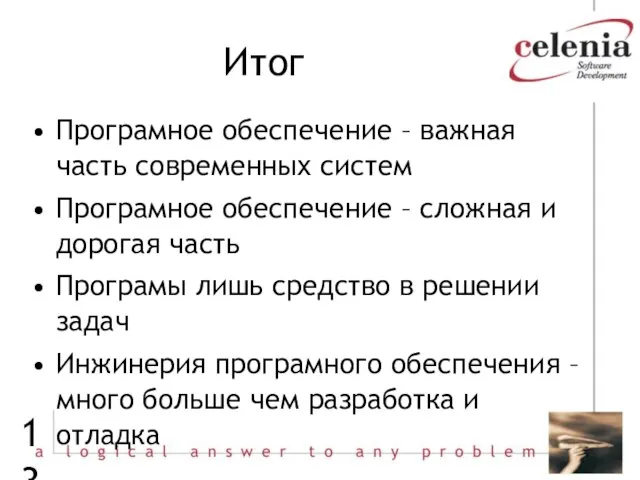 Итог Програмное обеспечение – важная часть современных систем Програмное обеспечение – сложная