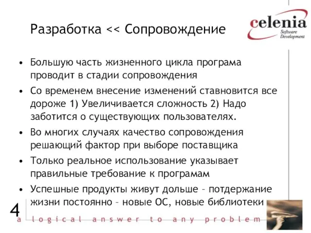 Разработка Большую часть жизненного цикла програма проводит в стадии сопровождения Со временем