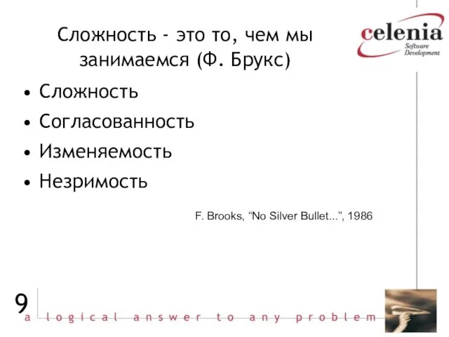 Сложность - это то, чем мы занимаемся (Ф. Брукс) Сложность Согласованность Изменяемость