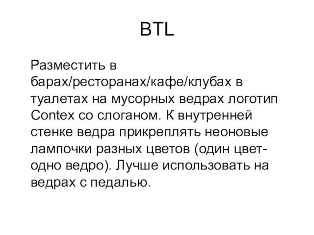 BTL Разместить в барах/ресторанах/кафе/клубах в туалетах на мусорных ведрах логотип Contex со