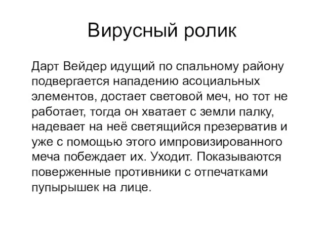 Вирусный ролик Дарт Вейдер идущий по спальному району подвергается нападению асоциальных элементов,