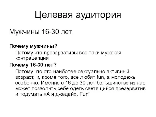 Целевая аудитория Мужчины 16-30 лет. Почему мужчины? Потому что презервативы все-таки мужская