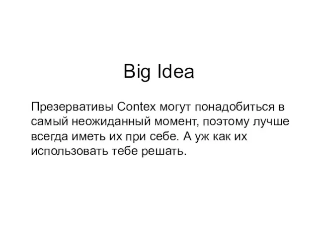 Big Idea Презервативы Contex могут понадобиться в самый неожиданный момент, поэтому лучше