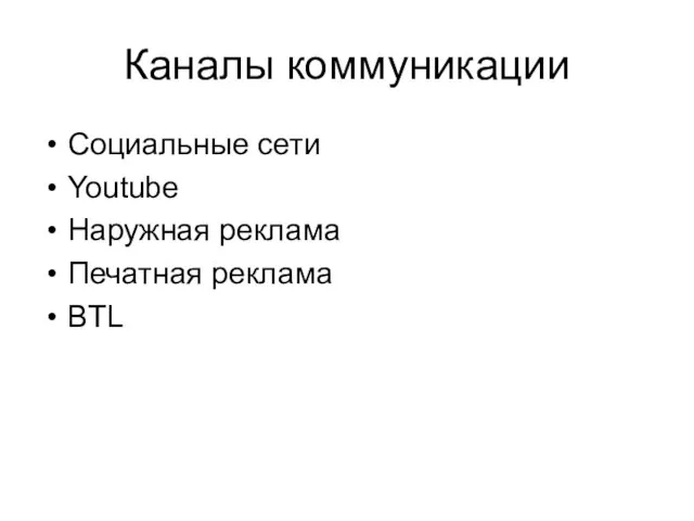 Каналы коммуникации Социальные сети Youtube Наружная реклама Печатная реклама BTL