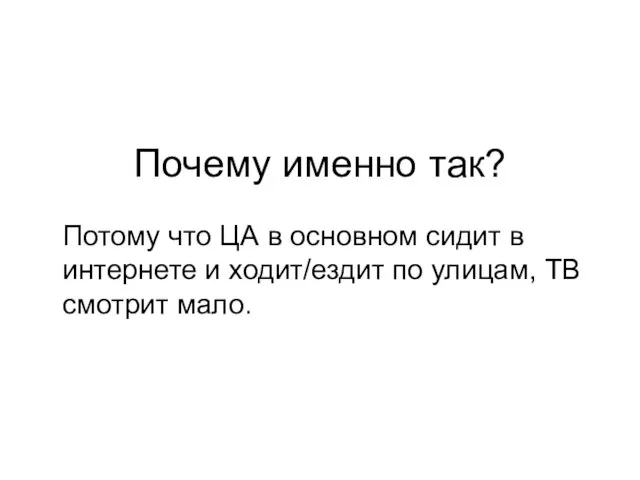 Почему именно так? Потому что ЦА в основном сидит в интернете и