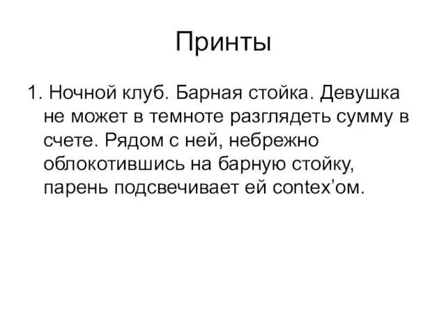 Принты 1. Ночной клуб. Барная стойка. Девушка не может в темноте разглядеть