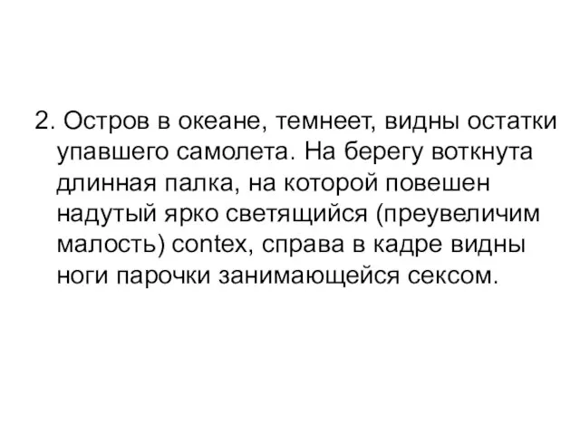 2. Остров в океане, темнеет, видны остатки упавшего самолета. На берегу воткнута