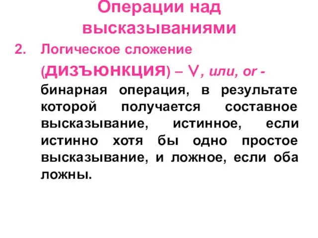 Операции над высказываниями Логическое сложение (дизъюнкция) – ∨, или, or - бинарная