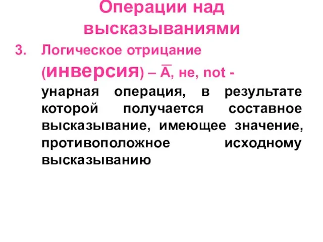 Операции над высказываниями Логическое отрицание (инверсия) – А, не, not - унарная