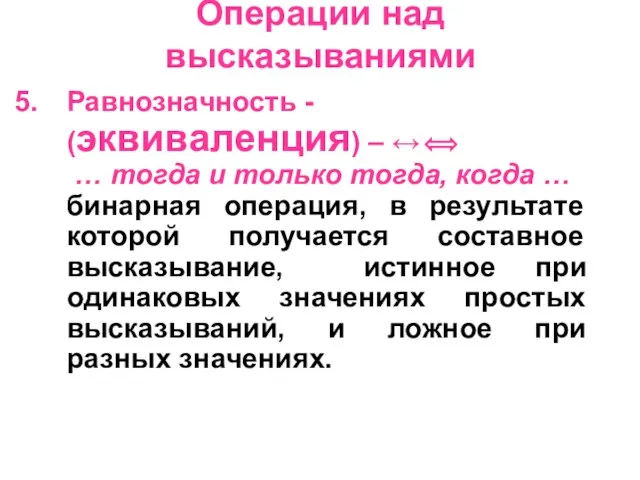 Операции над высказываниями Равнозначность - (эквиваленция) – ↔ … тогда и только