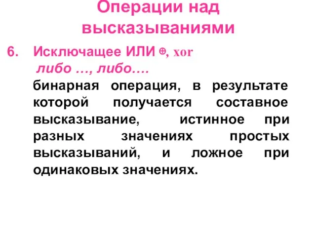 Операции над высказываниями Исключащее ИЛИ ⊕, xor либо …, либо…. бинарная операция,