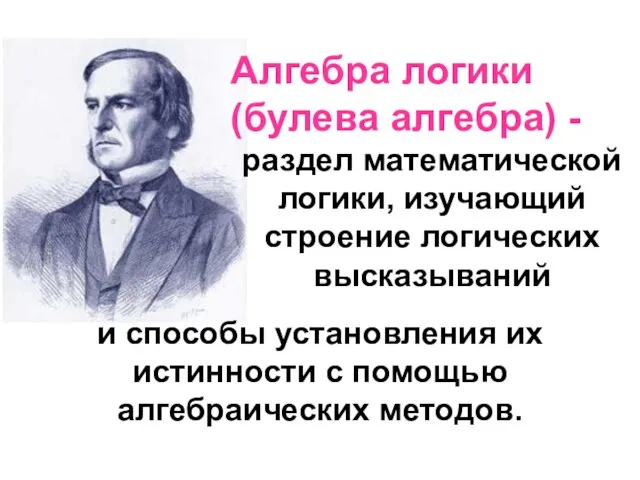 Алгебра логики (булева алгебра) - раздел математической логики, изучающий строение логических высказываний