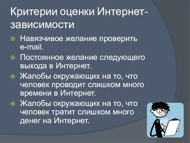 Критерии оценки Интернет-зависимости Навязчивое желание проверить e-mail. Постоянное желание следующего выхода в