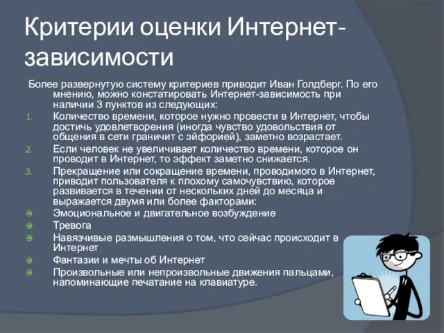 Критерии оценки Интернет-зависимости Более развернутую систему критериев приводит Иван Голдберг. По его