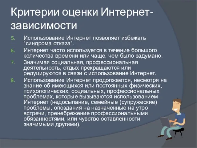 Критерии оценки Интернет-зависимости Использование Интернет позволяет избежать "синдрома отказа". Интернет часто используется