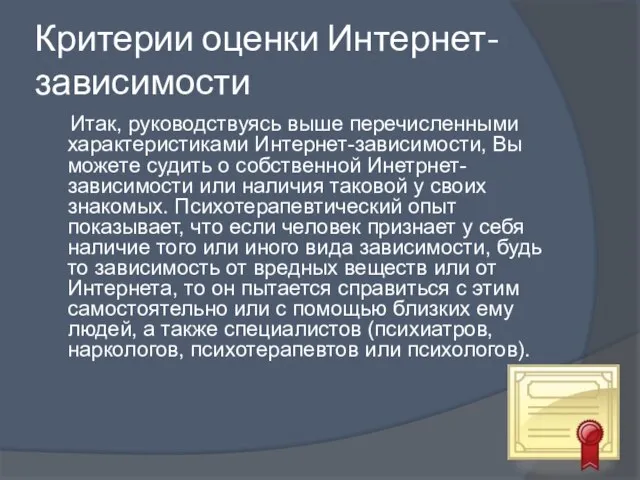 Критерии оценки Интернет-зависимости Итак, руководствуясь выше перечисленными характеристиками Интернет-зависимости, Вы можете судить