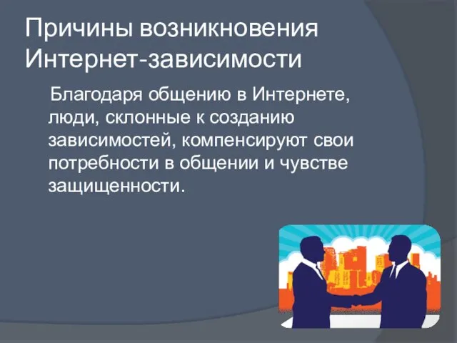 Причины возникновения Интернет-зависимости Благодаря общению в Интернете, люди, склонные к созданию зависимостей,