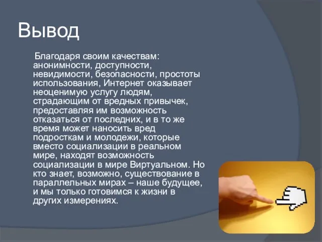 Вывод Благодаря своим качествам: анонимности, доступности, невидимости, безопасности, простоты использования, Интернет оказывает