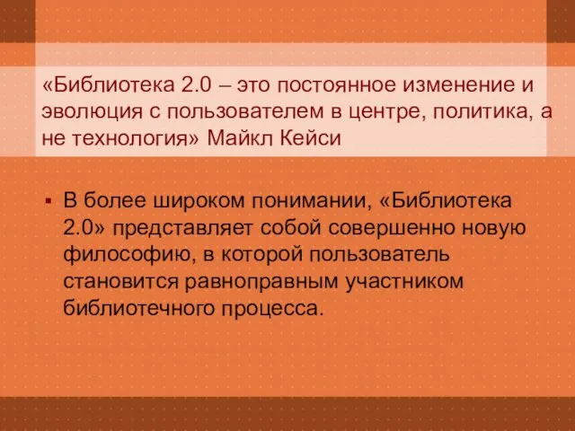 «Библиотека 2.0 – это постоянное изменение и эволюция с пользователем в центре,