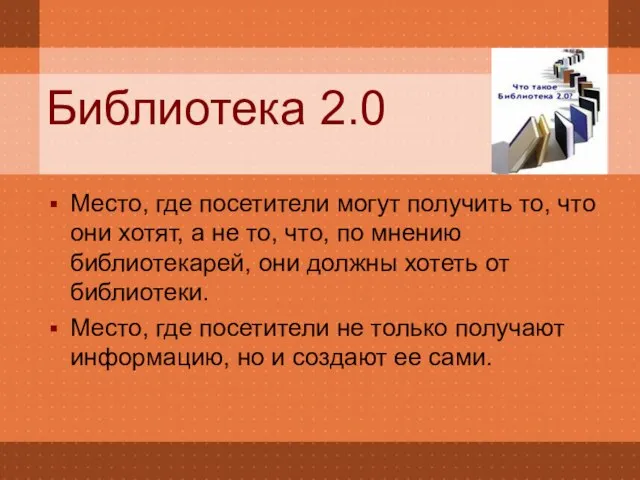 Библиотека 2.0 Место, где посетители могут получить то, что они хотят, а