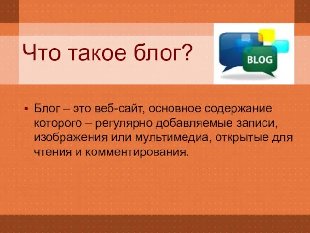 Что такое блог? Блог – это веб-сайт, основное содержание которого – регулярно