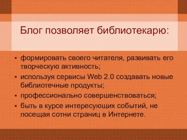 Блог позволяет библиотекарю: формировать своего читателя, развивать его творческую активность; используя сервисы