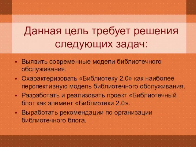 Данная цель требует решения следующих задач: Выявить современные модели библиотечного обслуживания. Охарактеризовать