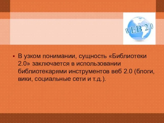 В узком понимании, сущность «Библиотеки 2.0» заключается в использовании библиотекарями инструментов веб