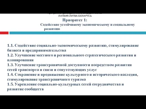 Программа трансграничного сотрудничества ЛАТВИЯ-ЛИТВА-БЕЛАРУСЬ Приоритет 1: Содействие устойчивому экономическому и социальному развитию