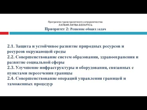 Программа трансграничного сотрудничества ЛАТВИЯ-ЛИТВА-БЕЛАРУСЬ Приоритет 2: Решение общих задач 2.1. Защита и