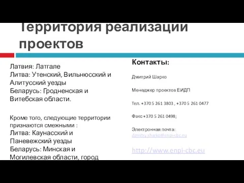 Территория реализации проектов Латвия: Латгале Литва: Утенский, Вильнюсский и Алитусский уезды Беларусь: