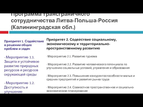 Программа трансграничного сотрудничества Литва-Польша-Россия (Калининградская обл.) Приоритет 1. Содействие в решении общих