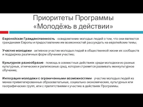 Приоритеты Программы «Молодёжь в действии» Европейская Гражданственность - осведомление молодых людей о