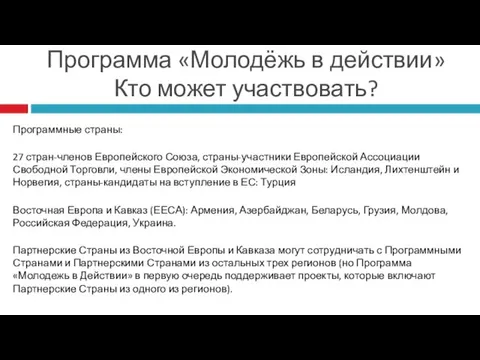 Программа «Молодёжь в действии» Кто может участвовать? Программные страны: 27 стран-членов Европейского