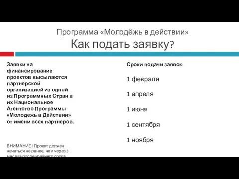 Программа «Молодёжь в действии» Как подать заявку? Заявки на финансирование проектов высылаются