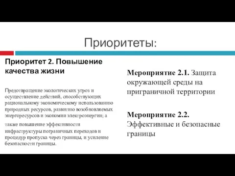 Приоритеты: Приоритет 2. Повышение качества жизни Предотвращение экологических угроз и осуществление действий,