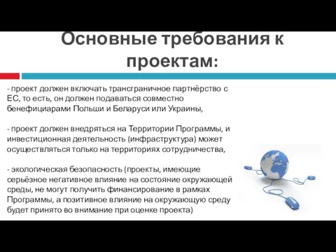 Основные требования к проектам: - проект должен включать трансграничное партнёрство с ЕС,